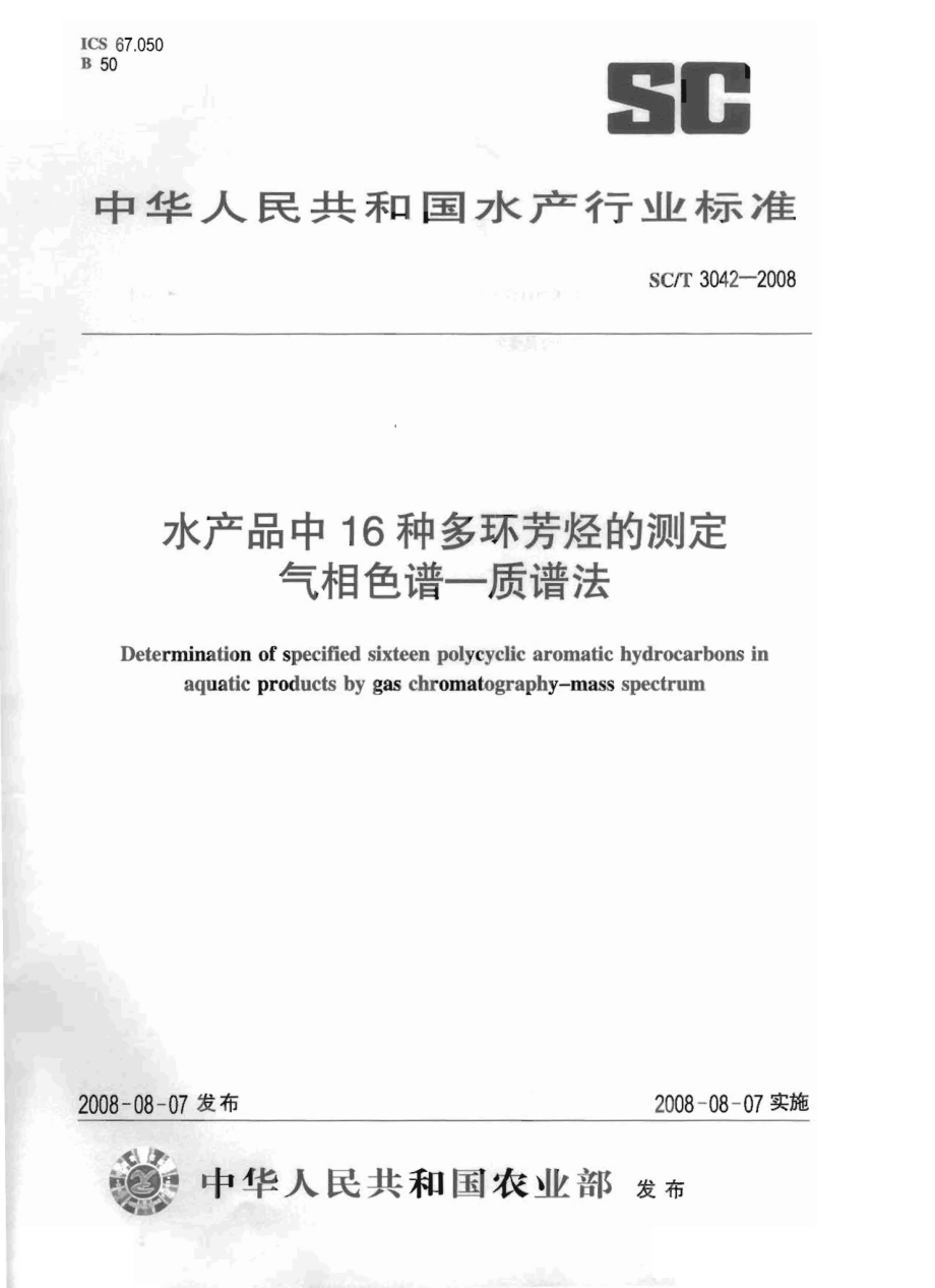 SCT 3042-2008 水产品中16种多环芳烃的测定 气相色谱-质谱法.pdf_第1页