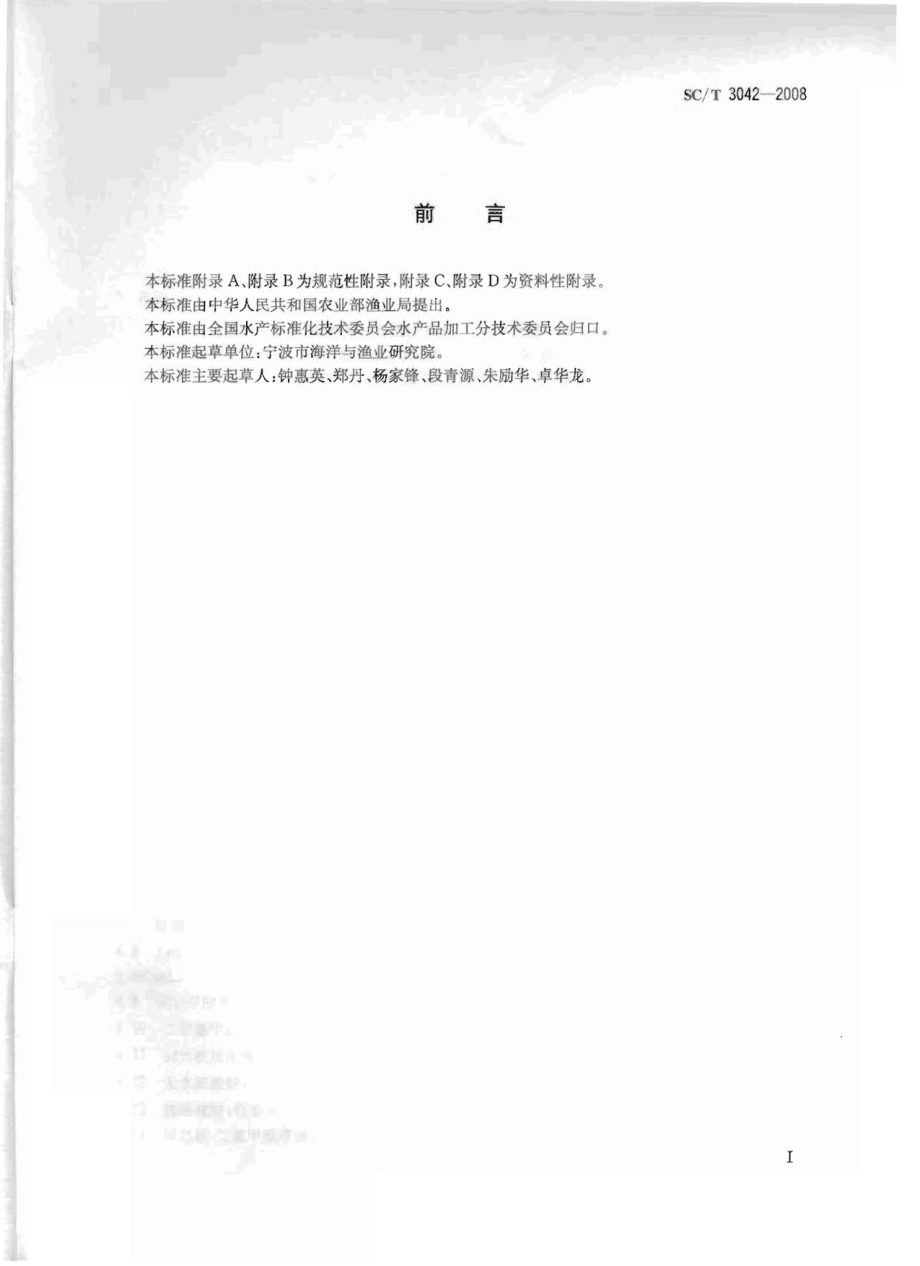 SCT 3042-2008 水产品中16种多环芳烃的测定 气相色谱-质谱法.pdf_第2页