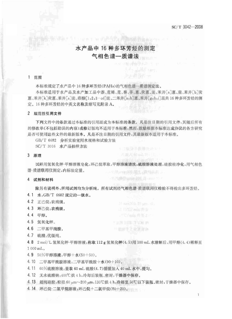 SCT 3042-2008 水产品中16种多环芳烃的测定 气相色谱-质谱法.pdf_第3页