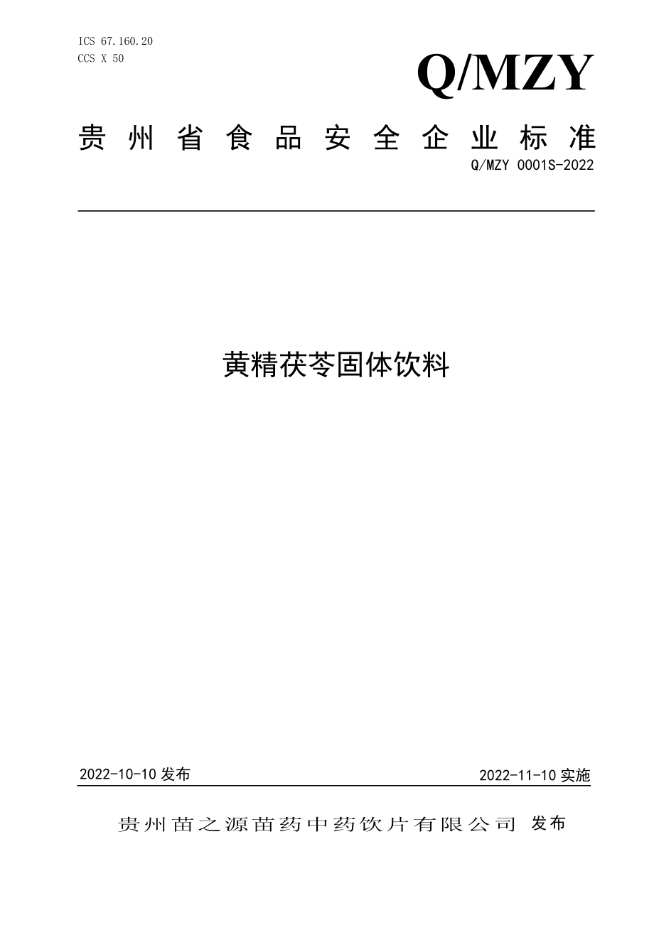 QMZY 0001 S-2022 黄精茯苓固体饮料.doc_第1页