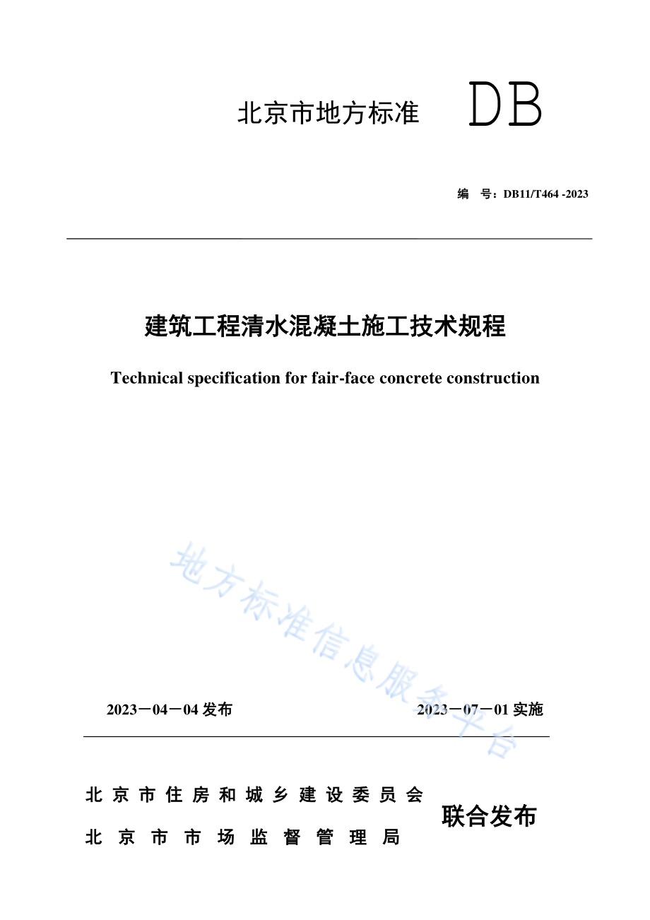 DB11T 464-2023 建筑工程清水混凝土施工技术规程.pdf_第1页