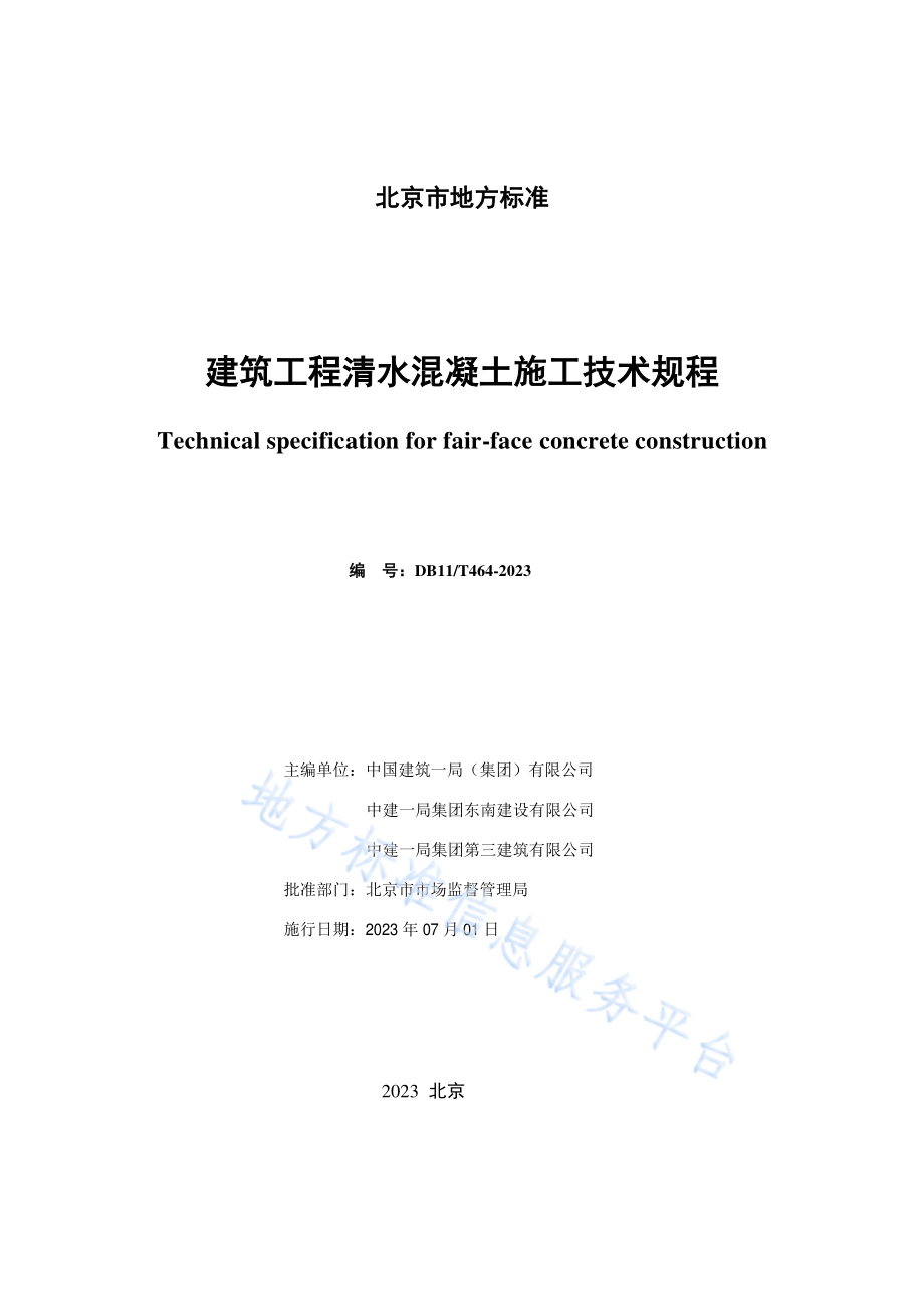 DB11T 464-2023 建筑工程清水混凝土施工技术规程.pdf_第2页