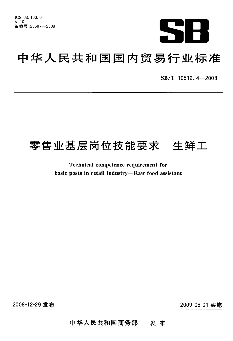 SBT 10512.4-2008 零售业基层岗位技能要求 生鲜工.pdf_第1页