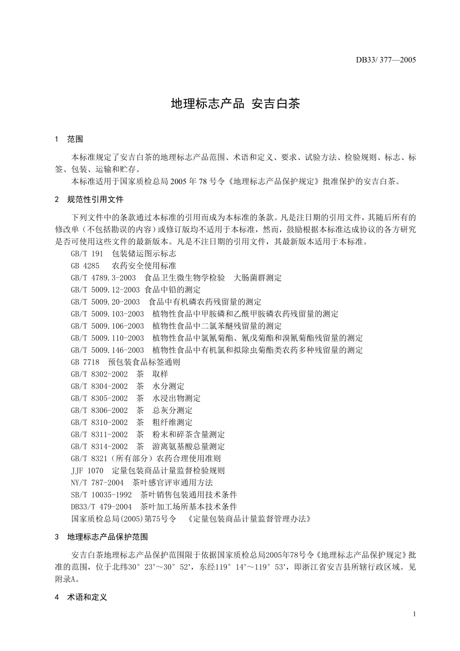 DB33 377-2005 地理标志产品 安吉白茶.doc_第3页