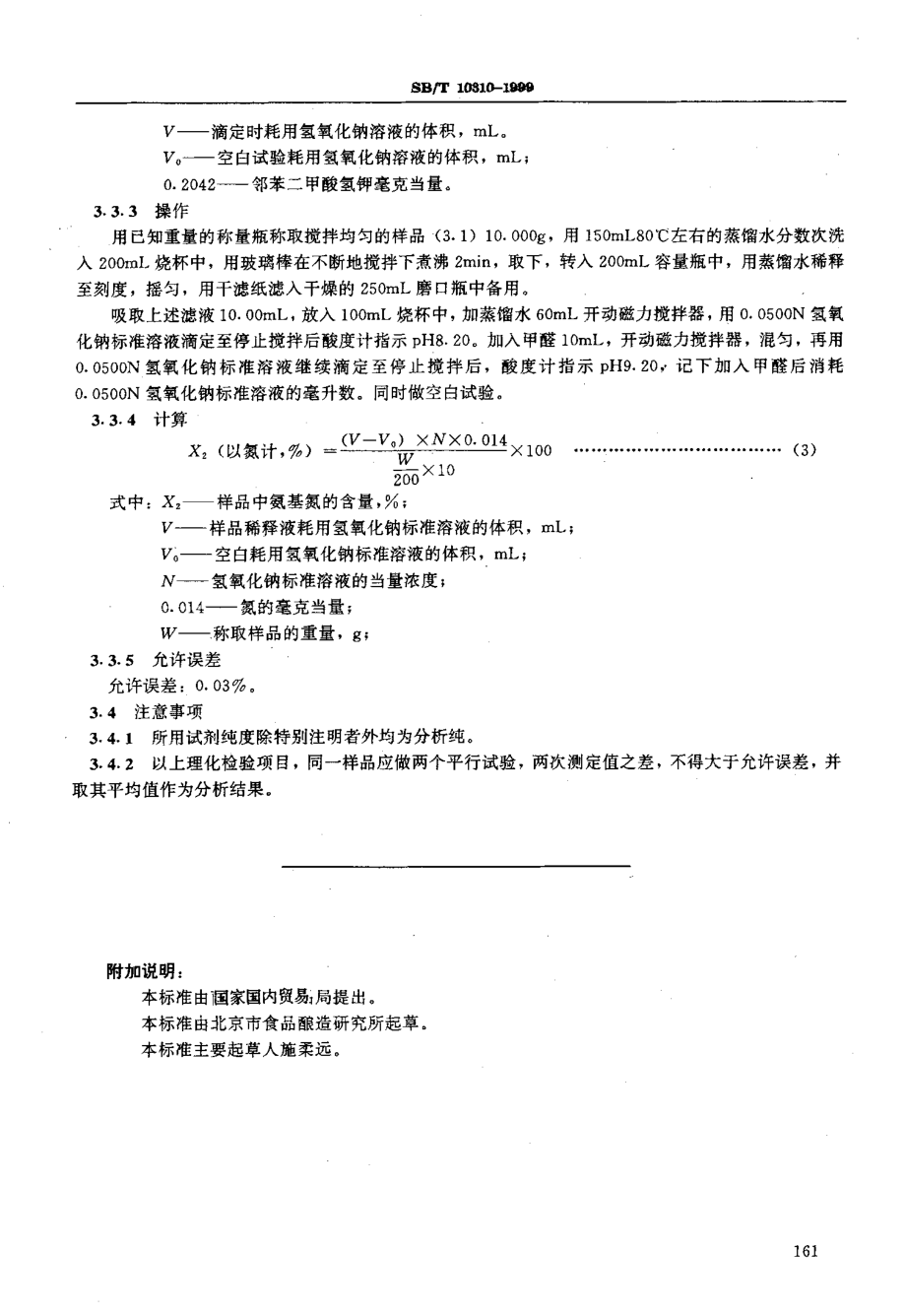 SBT 10310-1999 黄豆酱检验方法.pdf_第3页