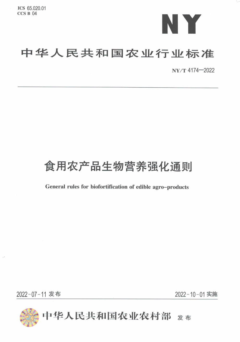 NYT 4174-2022 食用农产品生物营养强化通则.pdf_第1页