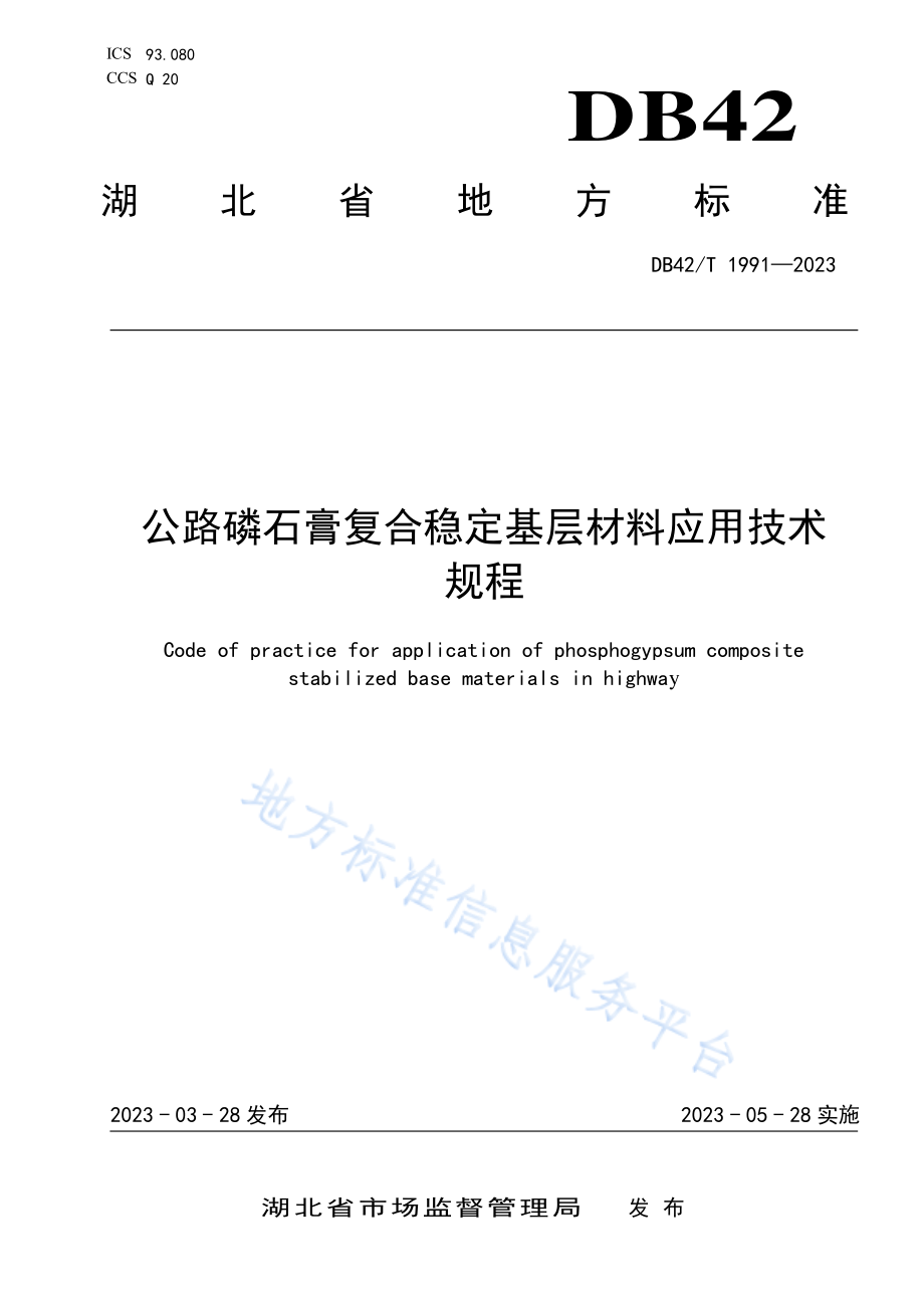 DB42T 1991-2023 公路磷石膏复合稳定基层材料应用技术规程.pdf_第1页