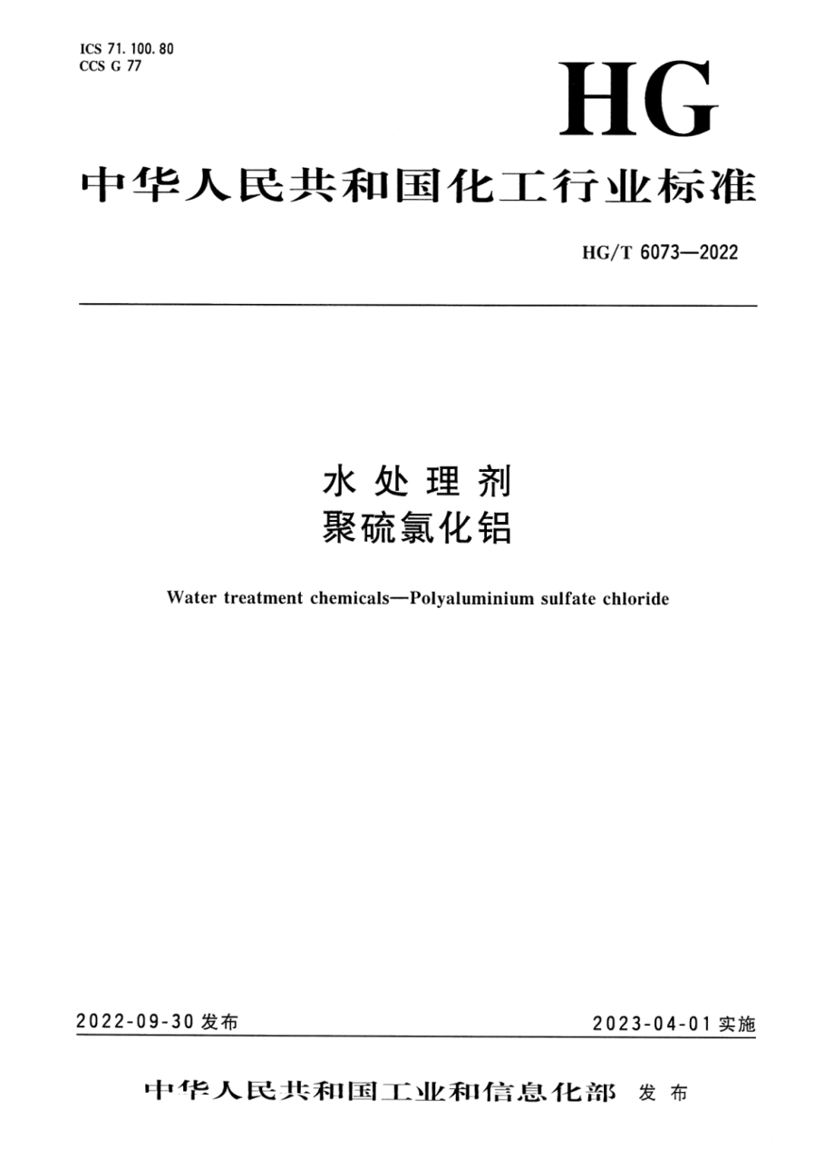 HGT 6073-2022 水处理剂 聚硫氯化铝.pdf_第1页