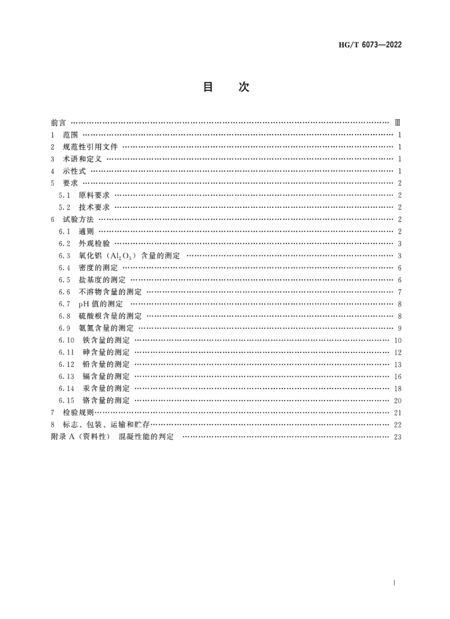 HGT 6073-2022 水处理剂 聚硫氯化铝.pdf_第2页