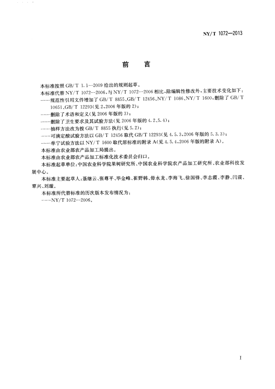 NYT 1072-2013 加工用苹果.pdf_第2页