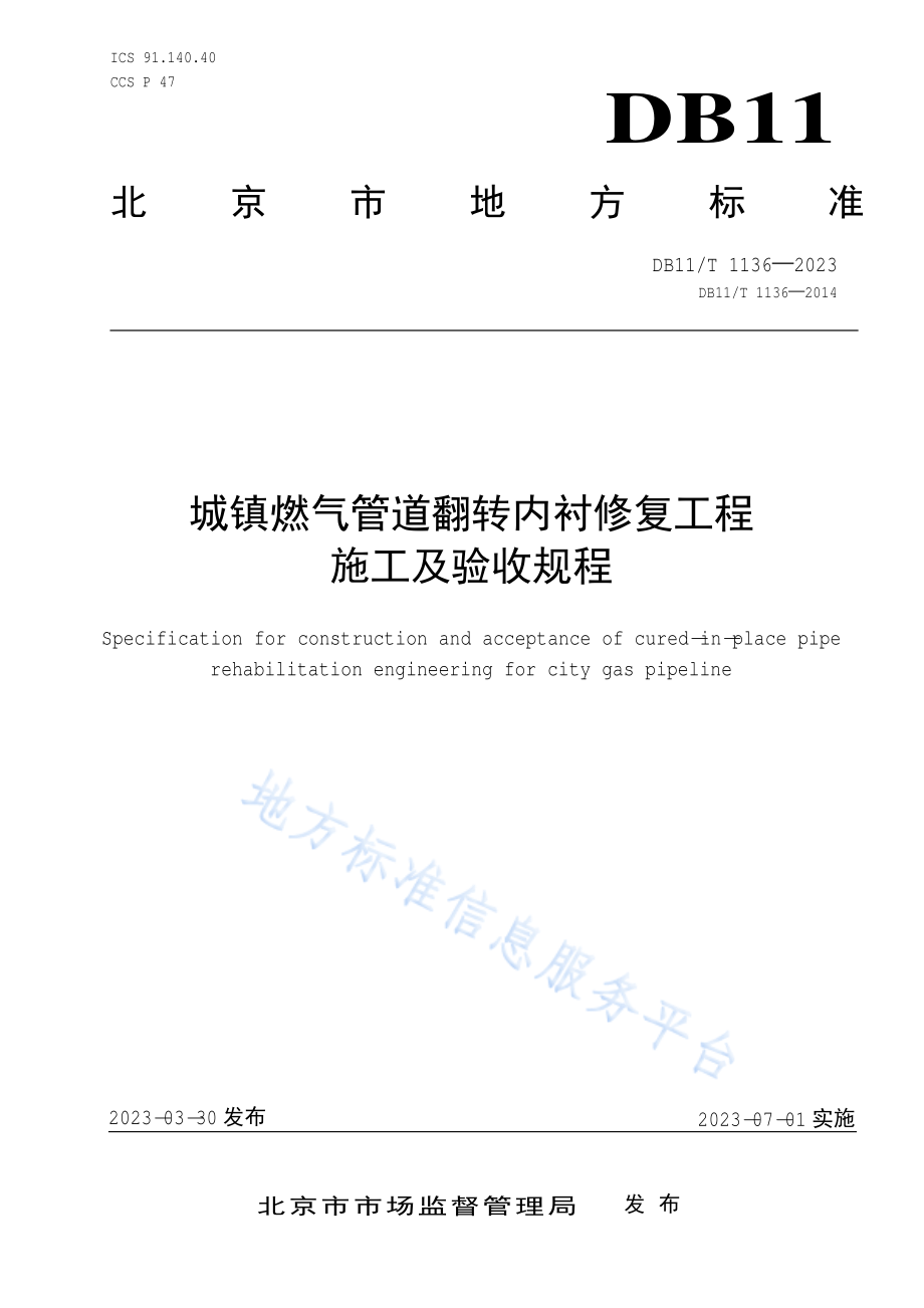 DB11T 1136-2023 城镇燃气管道翻转内衬修复工程施工及验收规程.pdf_第1页