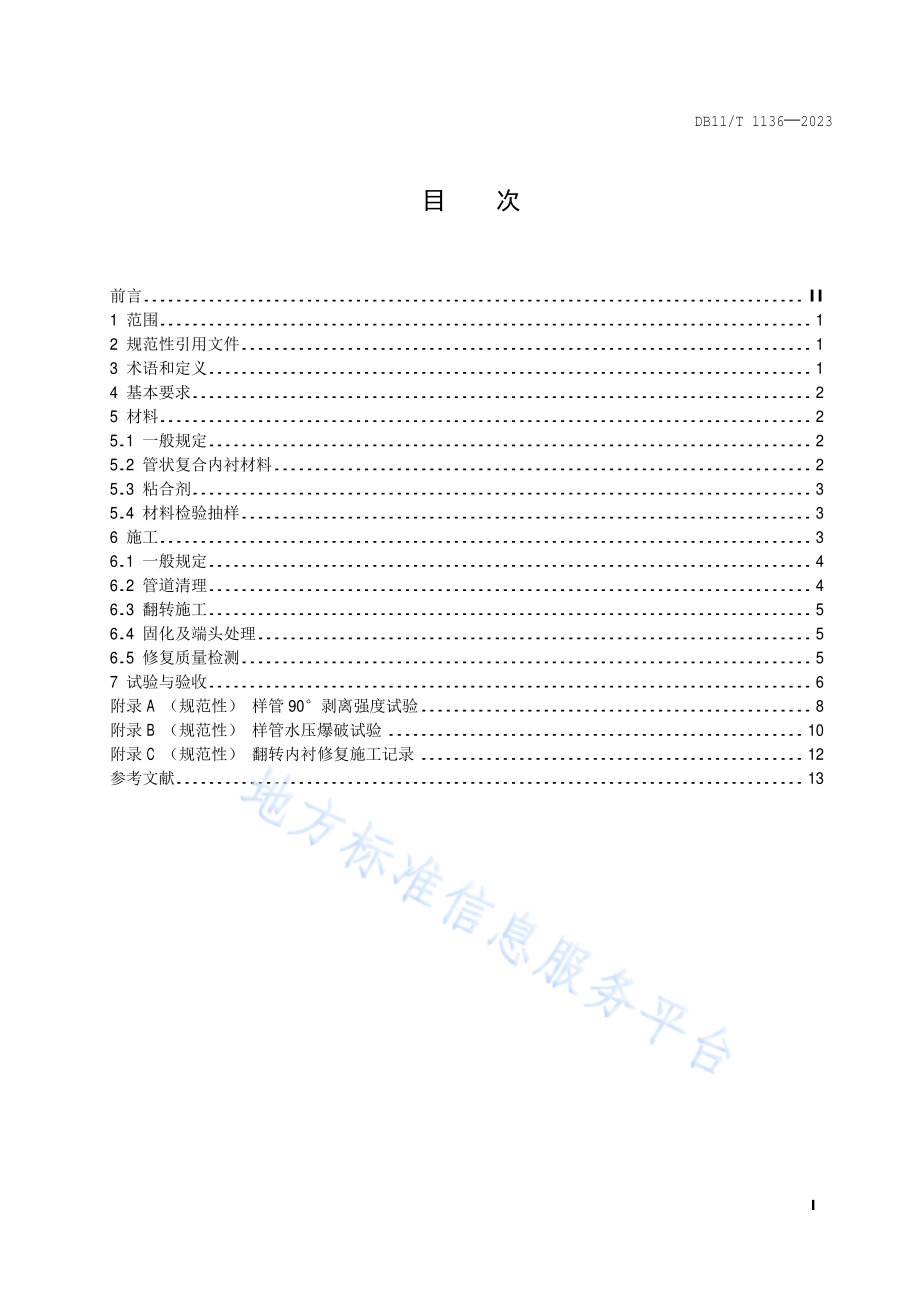 DB11T 1136-2023 城镇燃气管道翻转内衬修复工程施工及验收规程.pdf_第2页