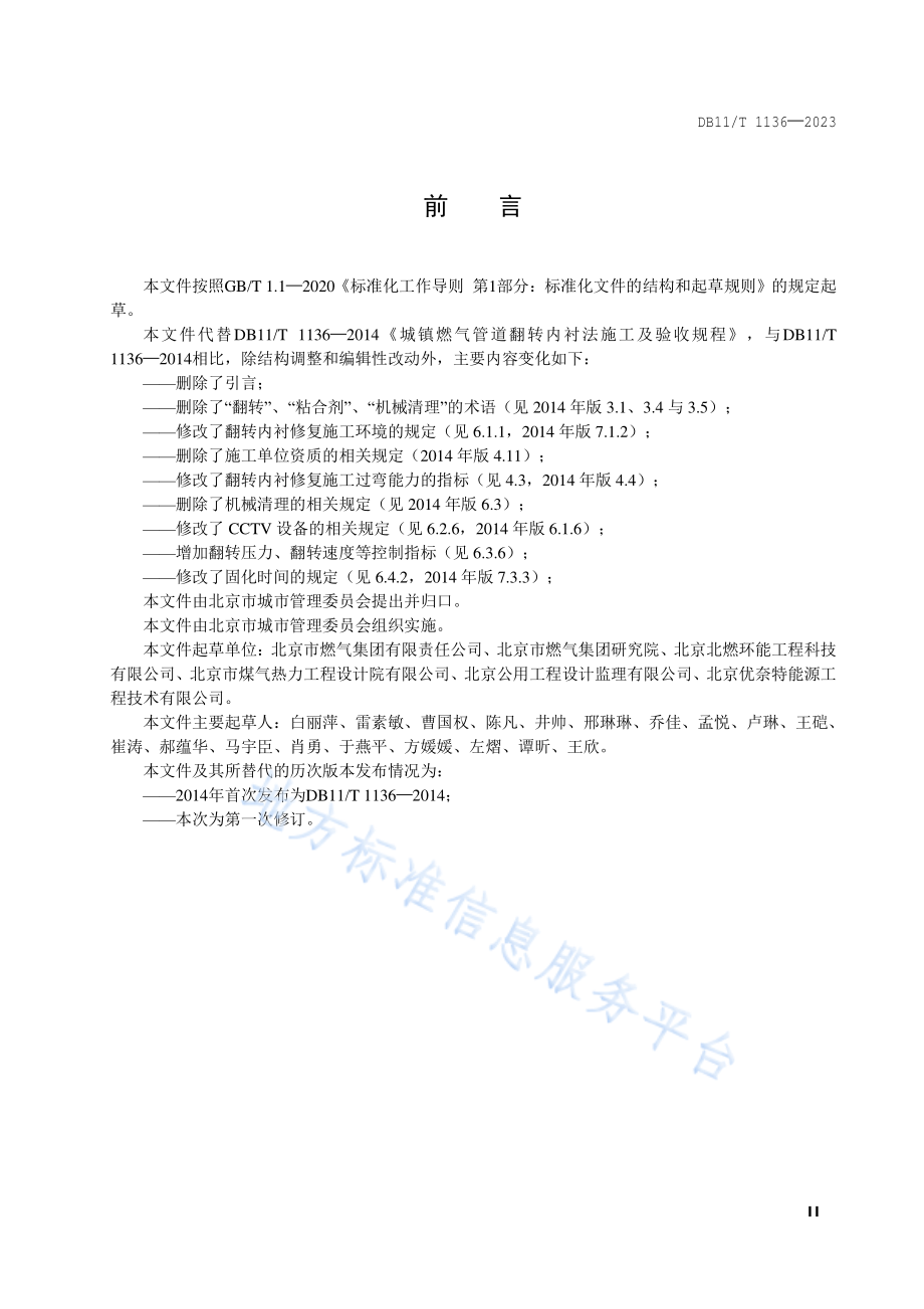 DB11T 1136-2023 城镇燃气管道翻转内衬修复工程施工及验收规程.pdf_第3页