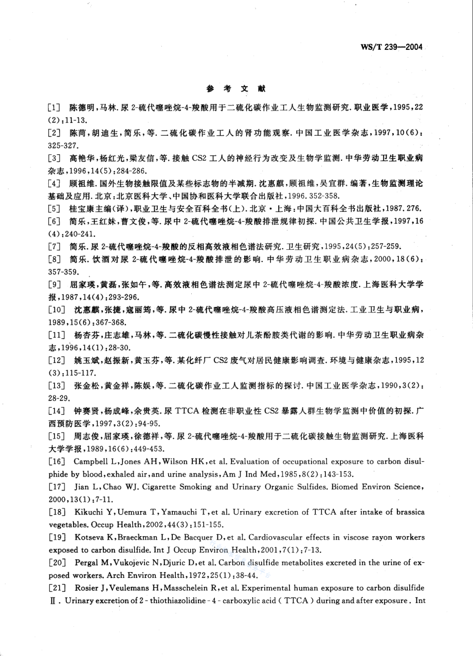 WST 239-2004 职业接触二硫化碳的生物限值.pdf_第3页