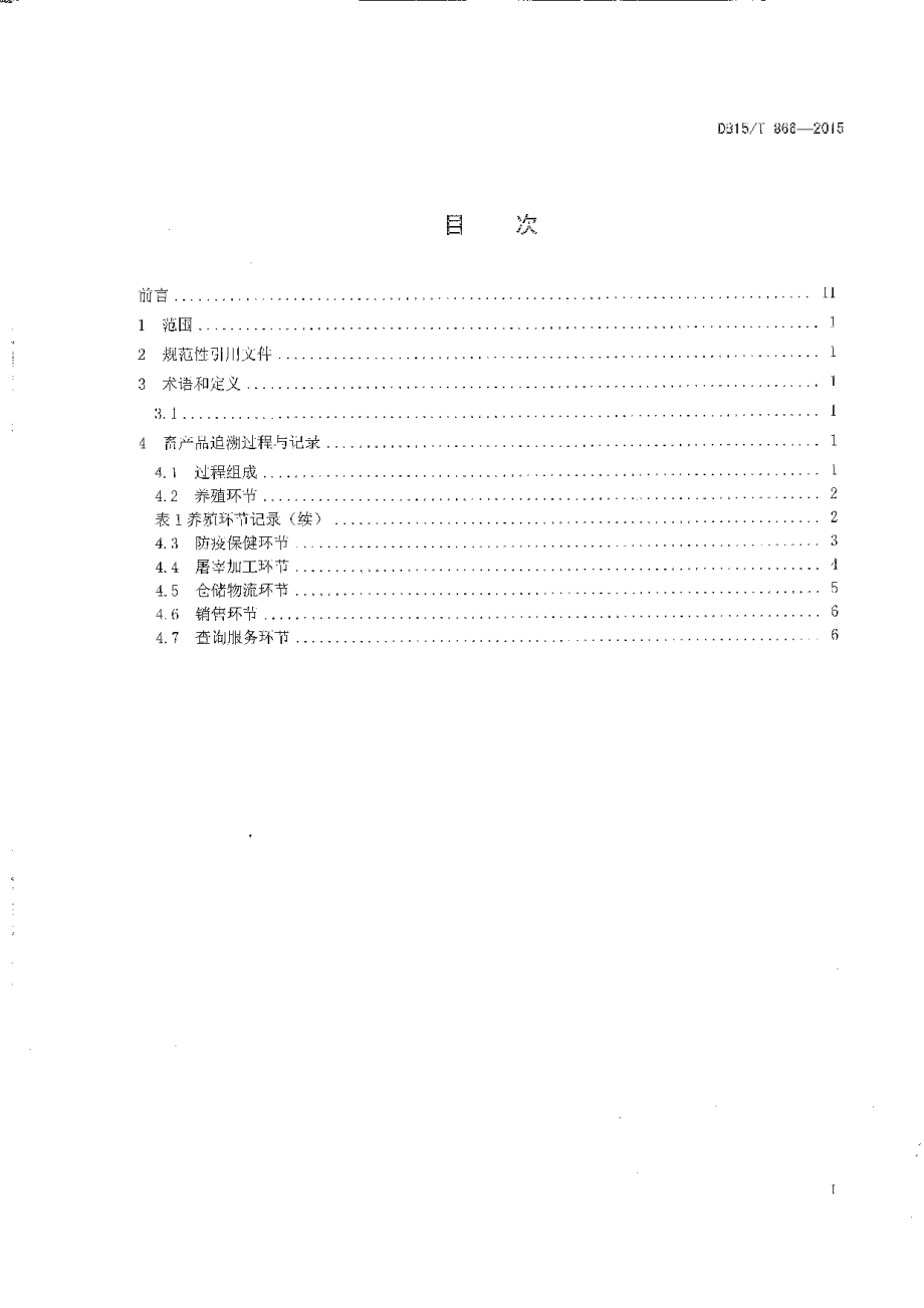 DB15T 866-2015 基于物联网的畜产品追溯服务流程.pdf_第2页