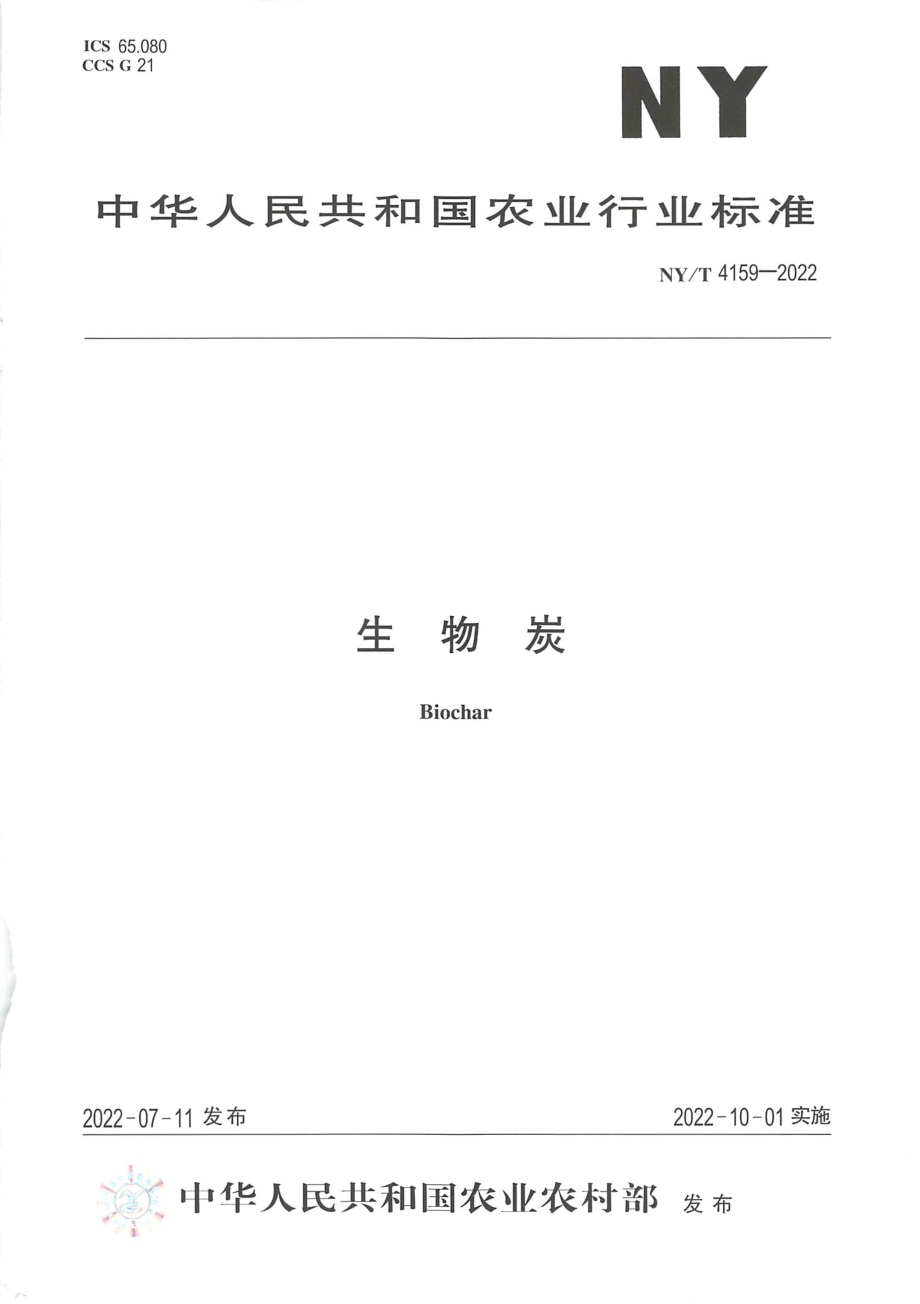 NYT 4159-2022 生物炭.pdf_第1页