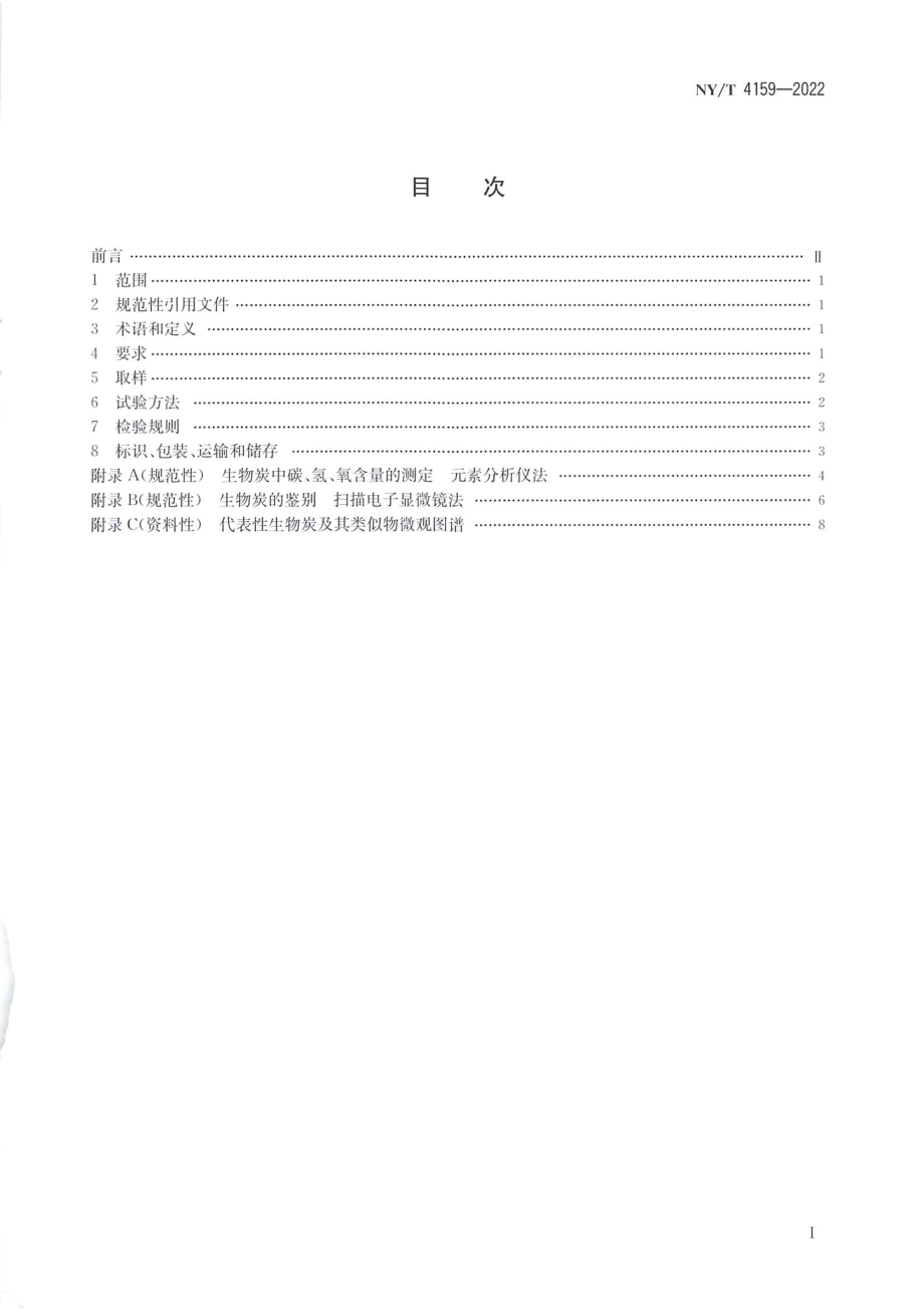 NYT 4159-2022 生物炭.pdf_第2页