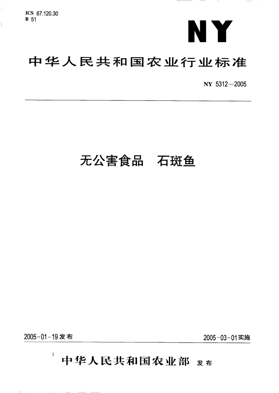 NY 5312-2005 无公害食品 石斑鱼.pdf_第1页