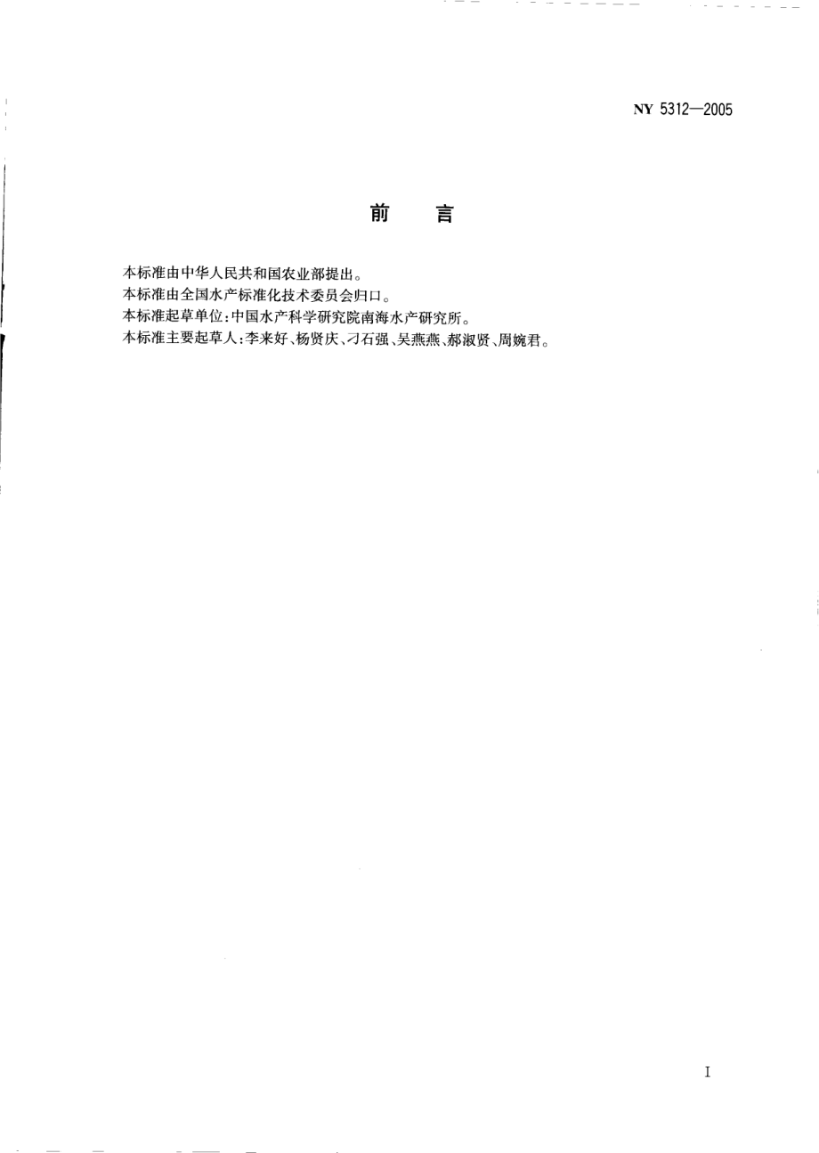 NY 5312-2005 无公害食品 石斑鱼.pdf_第2页