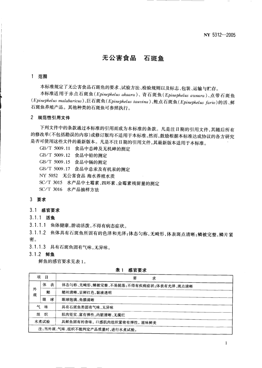 NY 5312-2005 无公害食品 石斑鱼.pdf_第3页