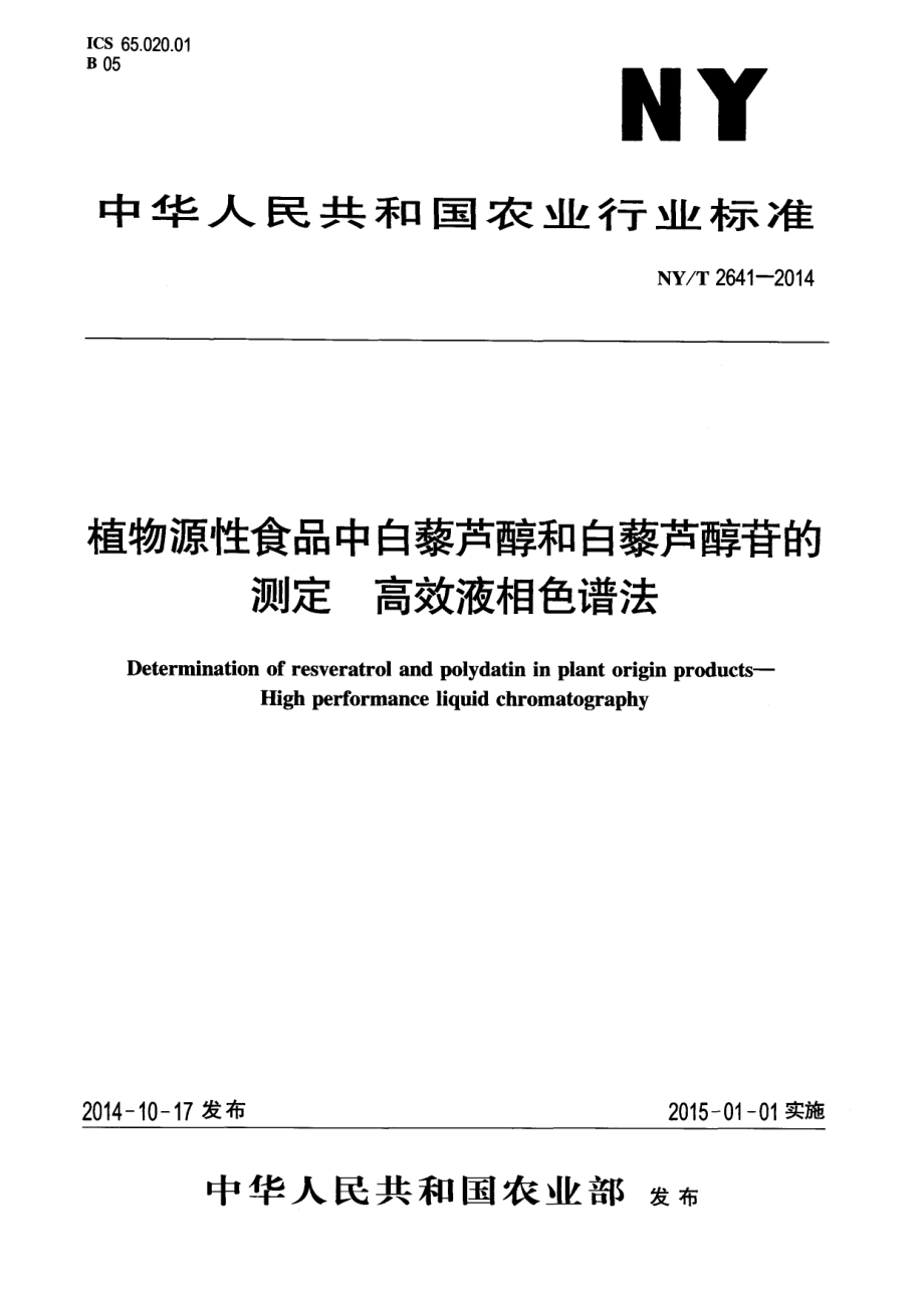 NYT 2641-2014 植物源性食品中白藜芦醇和白藜芦醇苷的测定 高效液相色谱法.pdf_第1页