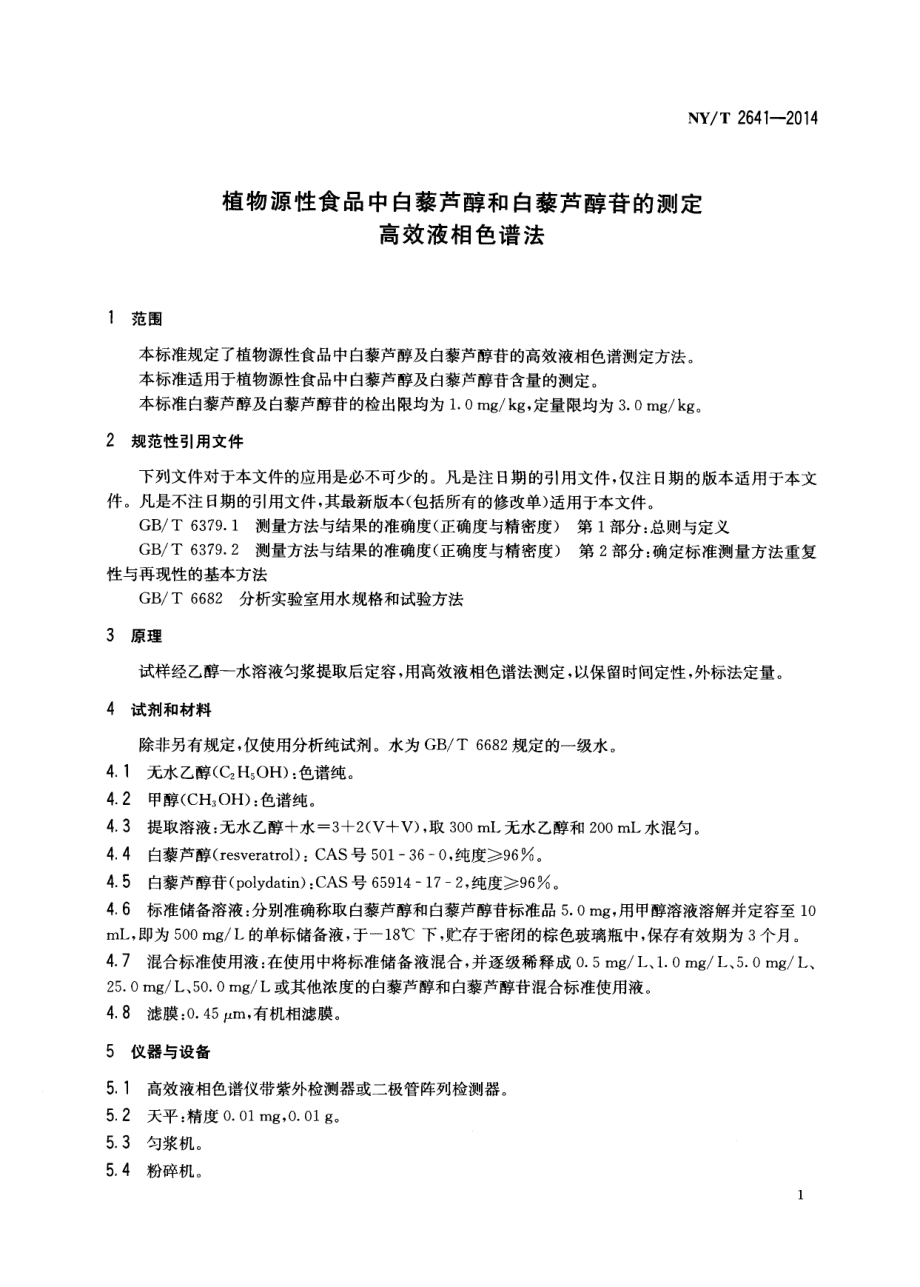 NYT 2641-2014 植物源性食品中白藜芦醇和白藜芦醇苷的测定 高效液相色谱法.pdf_第3页