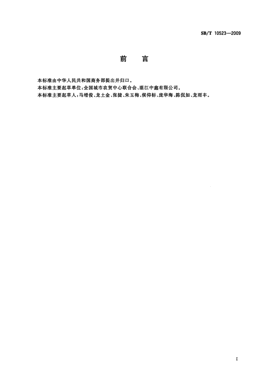 SBT 10523-2009 水产品批发交易规程.pdf_第3页