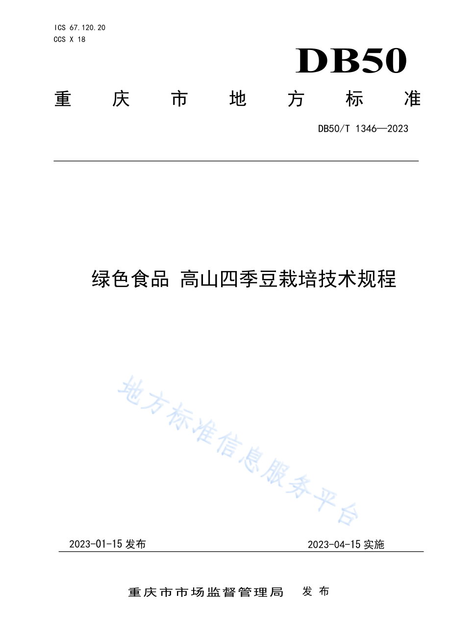 DB50T 1346-2023 绿色食品 高山四季豆栽培技术规程.pdf_第1页