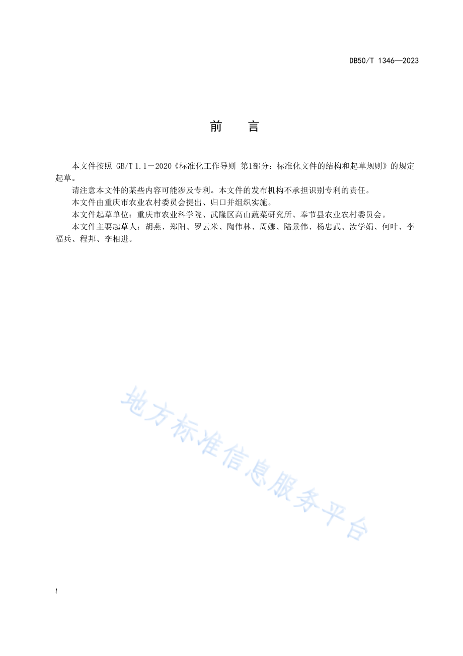 DB50T 1346-2023 绿色食品 高山四季豆栽培技术规程.pdf_第3页