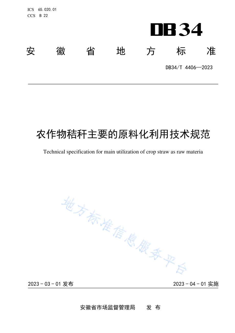 DB34T 4406-2023 农作物秸秆主要的原料化利用技术规范.pdf_第1页