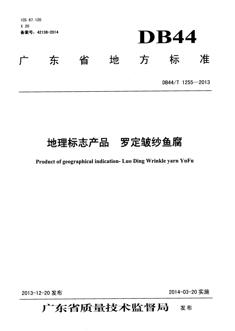 DB44T 1255-2013 地理标志产品 罗定皱纱鱼腐.pdf_第1页