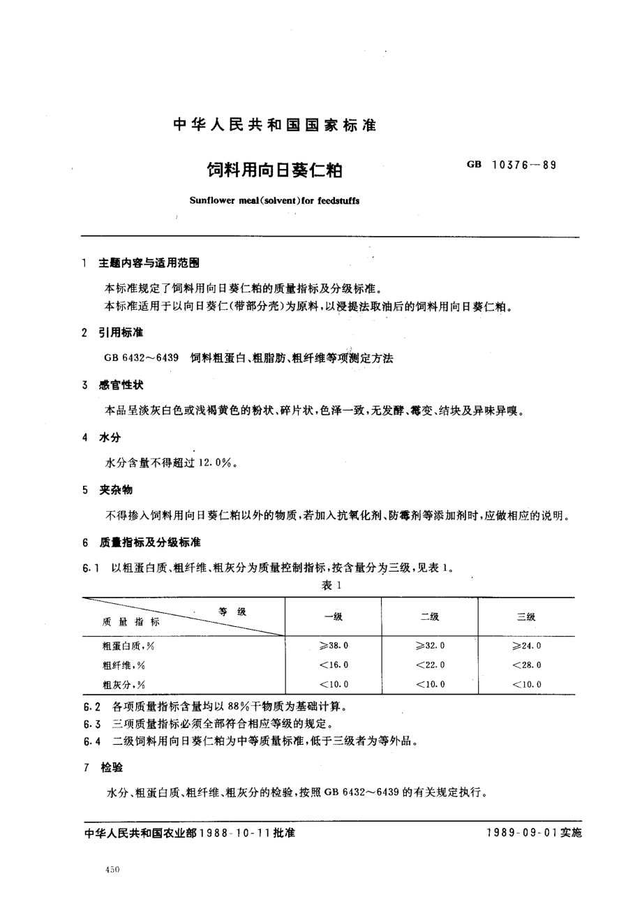 NYT 127-1989 饲料用向日葵仁粕.pdf_第1页