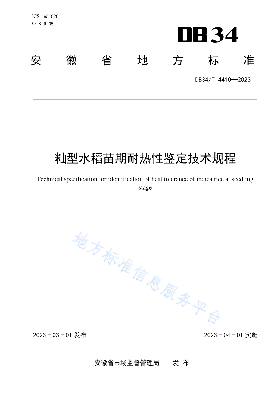 DB34T 4410-2023 籼型水稻苗期耐热性鉴定技术规程.pdf_第1页