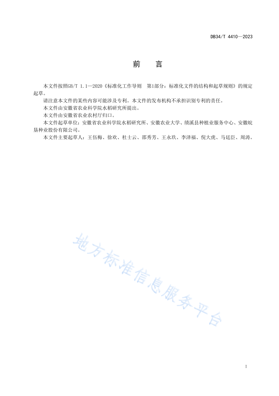 DB34T 4410-2023 籼型水稻苗期耐热性鉴定技术规程.pdf_第3页