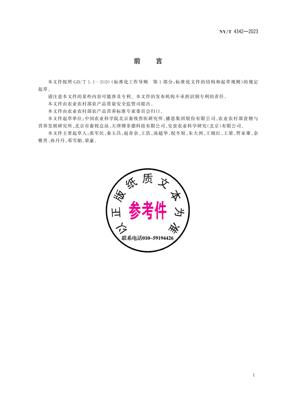 NYT 4342-2023 叶酸生物营养强化鸡蛋.pdf_第3页