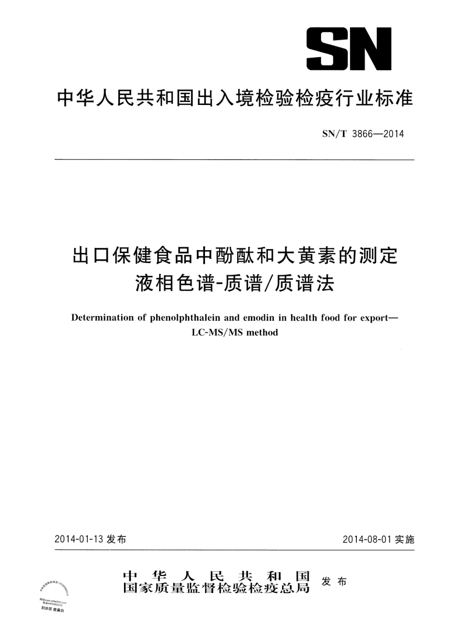 SNT 3866-2014 出口保健食品中酚酞和大黄素的测定 液相色谱-质谱质谱法.pdf_第1页