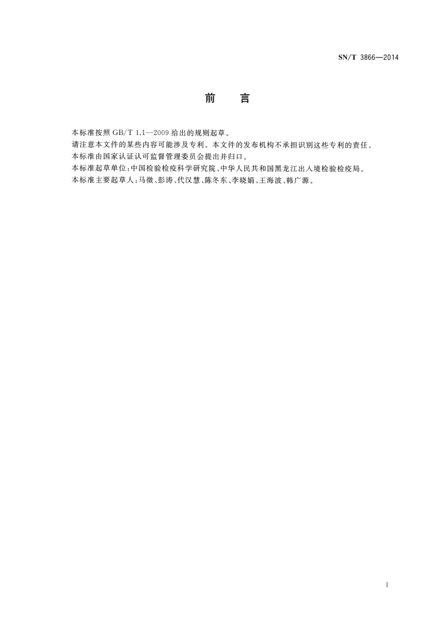 SNT 3866-2014 出口保健食品中酚酞和大黄素的测定 液相色谱-质谱质谱法.pdf_第2页