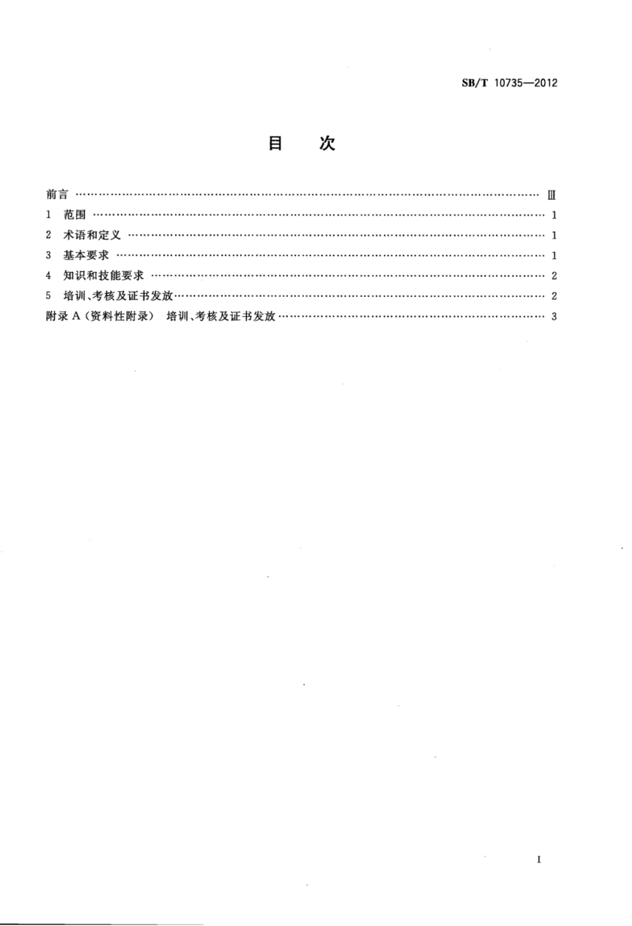 SBT 10735-2012 火锅调配师岗位技能要求.pdf_第2页