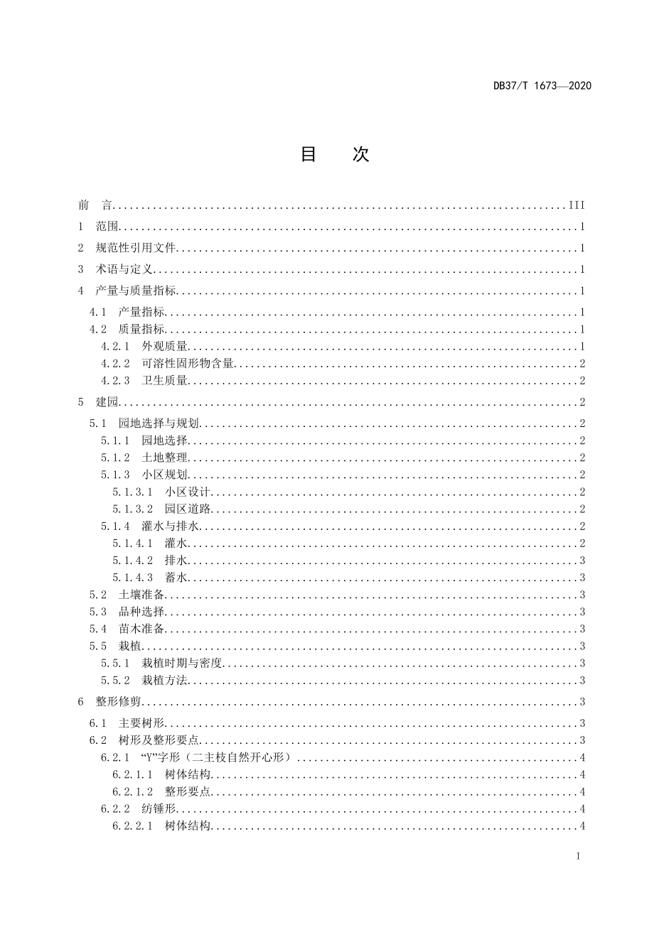 DB37T 1673-2020 桃优质丰产栽培技术规程.doc_第2页