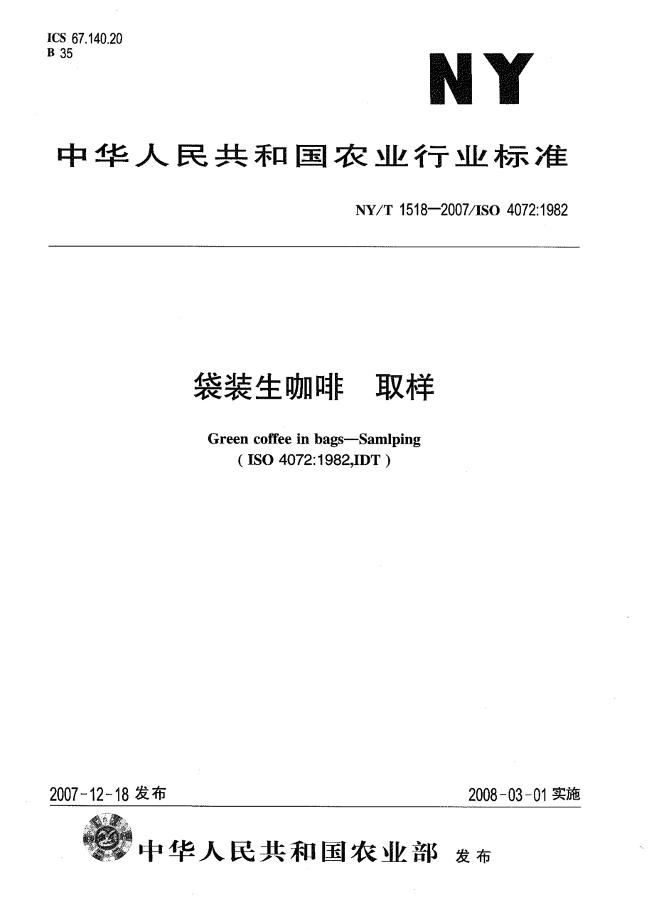 NYT 1518-2007 袋装生咖啡 取样.pdf_第1页