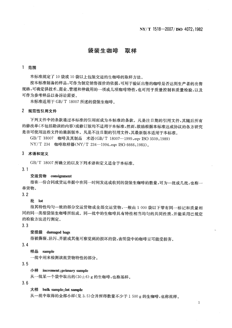 NYT 1518-2007 袋装生咖啡 取样.pdf_第3页