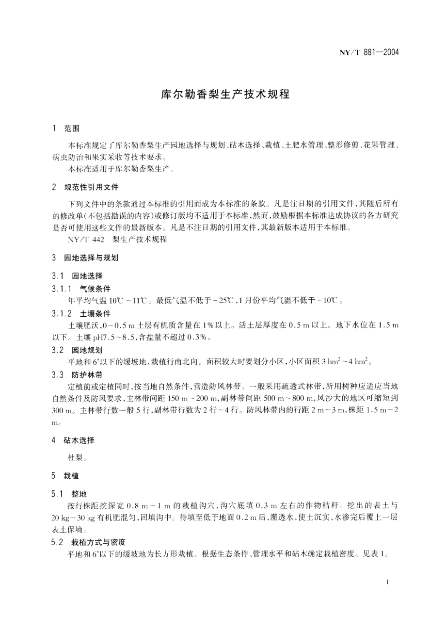 NYT 881-2004 库尔勒香梨生产技术规程.pdf_第3页