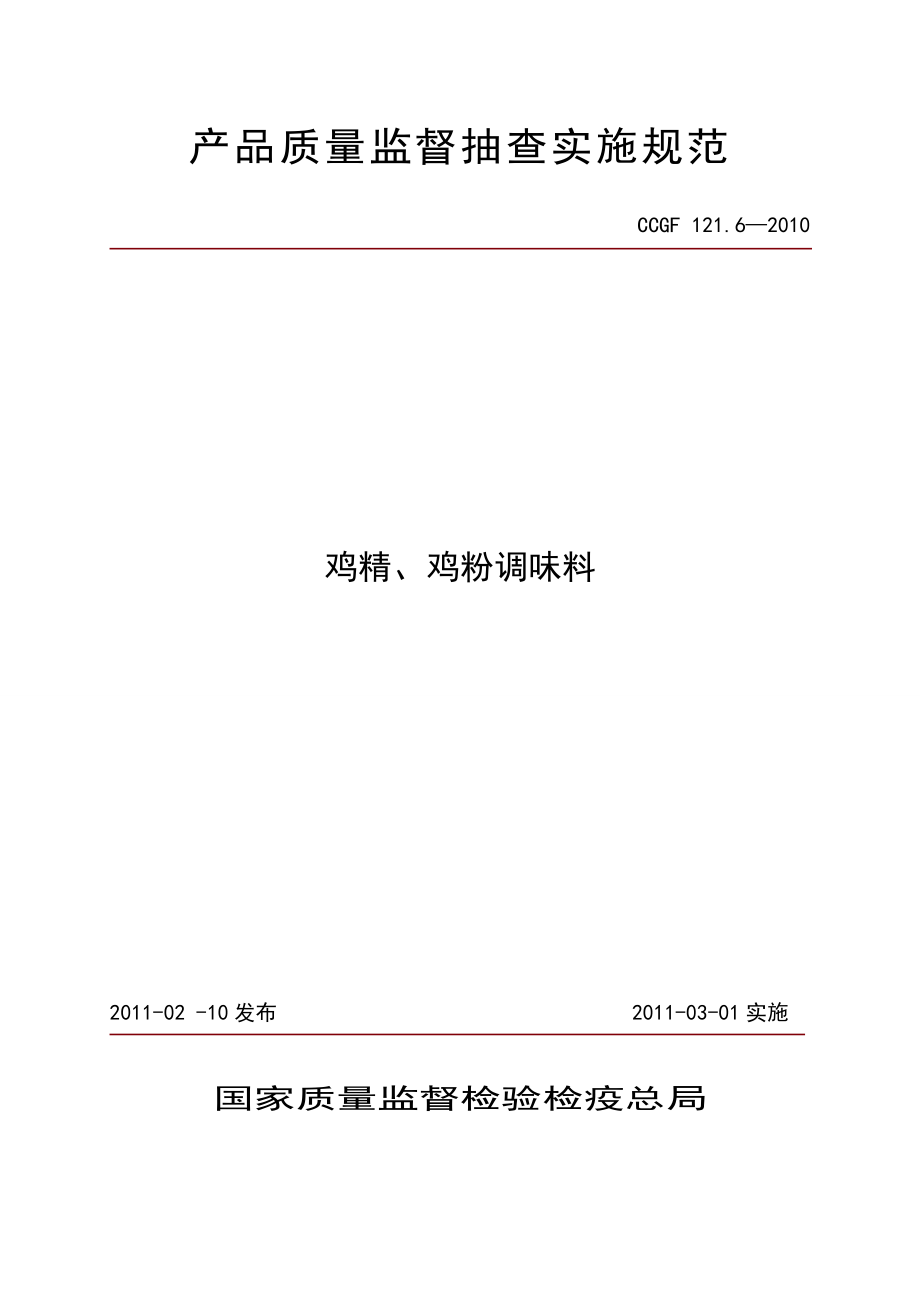 CCGF 121.6-2010 鸡精、鸡粉调味料.doc_第1页