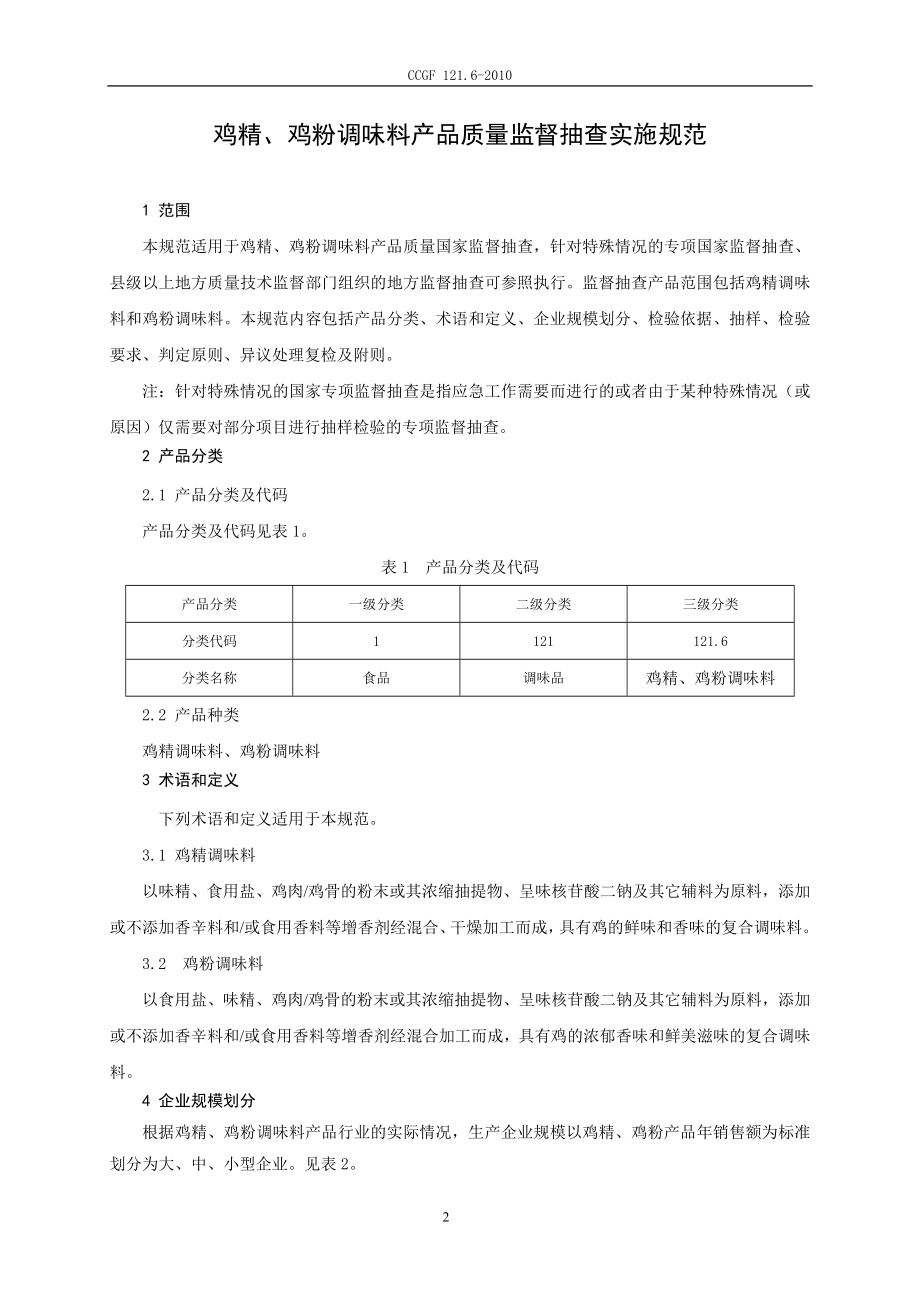 CCGF 121.6-2010 鸡精、鸡粉调味料.doc_第2页