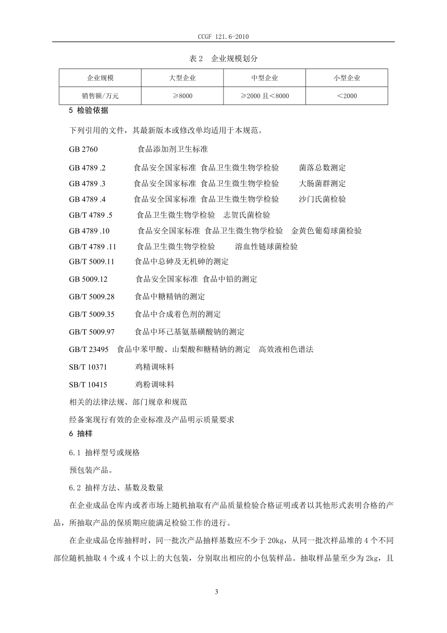 CCGF 121.6-2010 鸡精、鸡粉调味料.doc_第3页