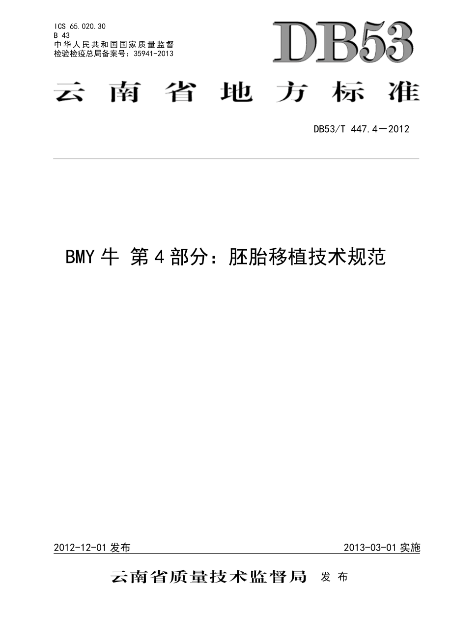 DB53T 447.4-2012 BMY牛 第4部分：胚胎移植技术规范.pdf_第1页