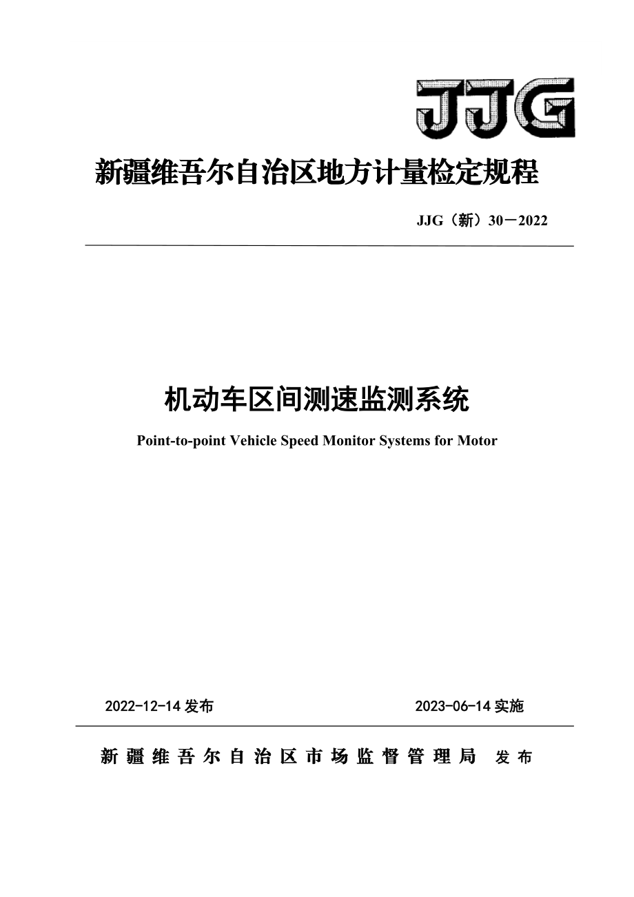 JJG（新）30-2022 机动车区间测速监测系统检定规程.doc_第1页