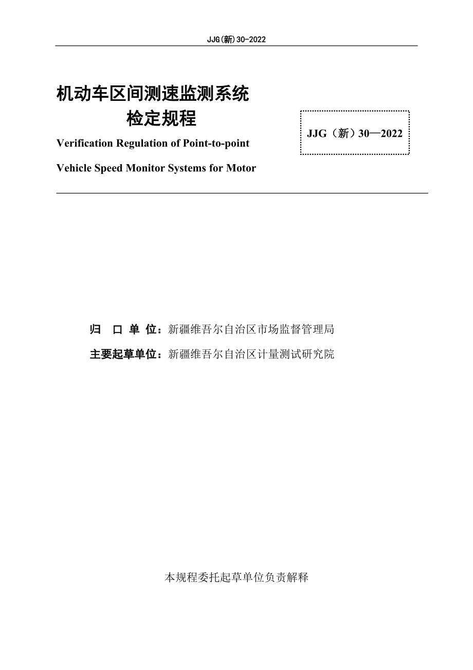 JJG（新）30-2022 机动车区间测速监测系统检定规程.doc_第3页