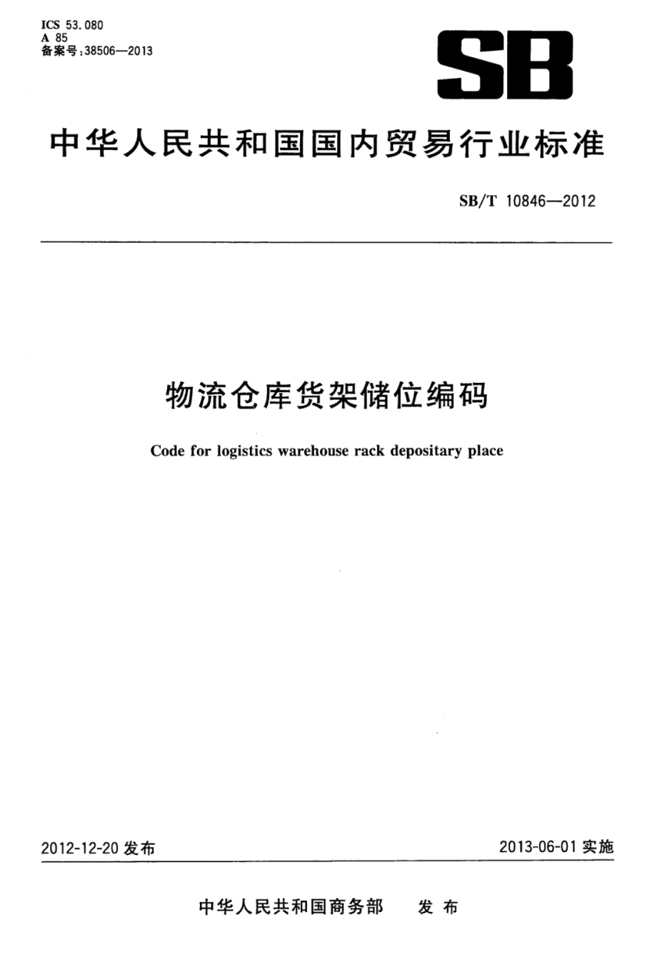 SBT 10846-2012 物流仓库货架储位编码.pdf_第1页