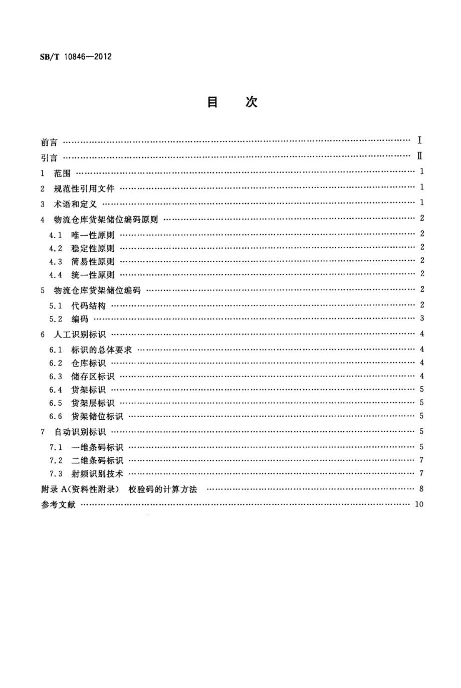 SBT 10846-2012 物流仓库货架储位编码.pdf_第2页